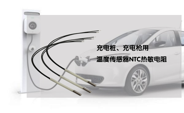 1544235949950370.jpg 充電槍溫度傳感器.jpg